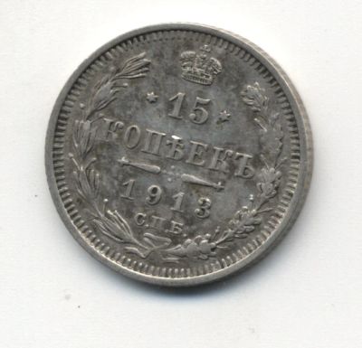 Лот: 5183132. Фото: 1. 15 копеек 1913 г., серебро 500... Россия до 1917 года