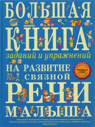Лот: 16658530. Фото: 1. "Большая книга заданий и упр... Познавательная литература