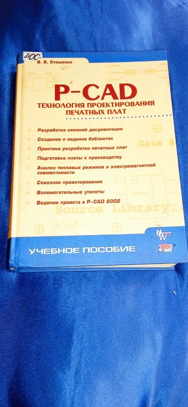 Лот: 20233075. Фото: 1. Книга "P-CAD технология проектирования... Для вузов