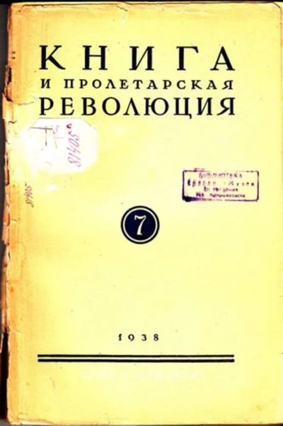Лот: 23444746. Фото: 1. Книга и пролетарская революция... Открытки, конверты