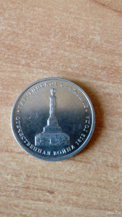 Лот: 16696796. Фото: 1. 5 рублей 2012 год. Тарутинское... Россия после 1991 года