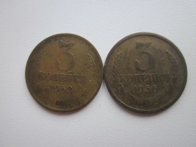 Лот: 21039640. Фото: 1. Монеты СССР 3 коп 1962 и 1966г... Россия и СССР 1917-1991 года
