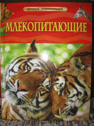 Лот: 3965413. Фото: 1. Детская энциклопедия "Млекопитающие... Познавательная литература