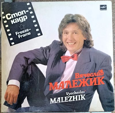 Лот: 21169938. Фото: 1. LP Вячеслав Малежик - Стоп кадр... Аудиозаписи