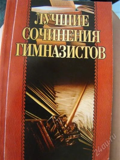 Лот: 1529962. Фото: 1. Лучшие сочинения. Другое (учебники и методическая литература)