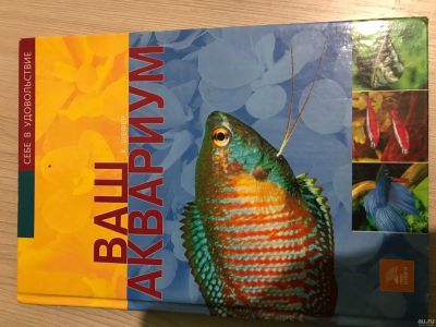Лот: 12808323. Фото: 1. Книга «ваш аквариум». Энциклопедии