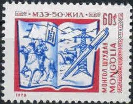 Лот: 18920418. Фото: 1. 1978. Монголия. 50-летие Ассоциации... Марки