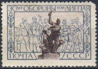 Лот: 25590537. Фото: 1. 1971, июнь. 30-летие обороны Лиепаи... Марки