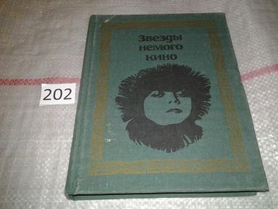 Лот: 6966990. Фото: 1. (2092312)Звезды немого кино, Эта... Другое (искусство, культура)