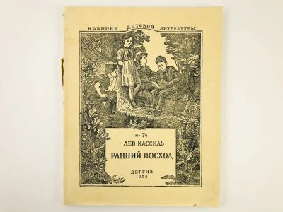 Лот: 23295085. Фото: 1. Ранний восход. Повесть о юном... Художественная для детей