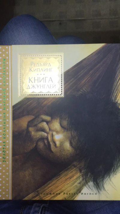 Лот: 15198845. Фото: 1. "Книга джунглей" Киплинг Редьярд... Художественная для детей