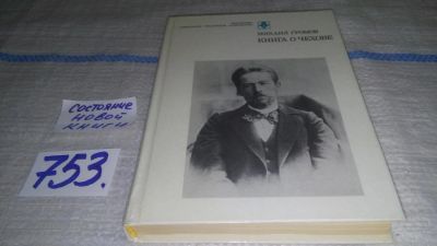 Лот: 11746051. Фото: 1. Книга о Чехове, Михаил Громов... Мемуары, биографии