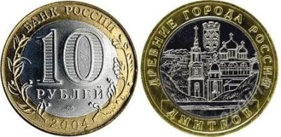 Лот: 2774444. Фото: 1. 10 рублей Дмитров. Россия после 1991 года