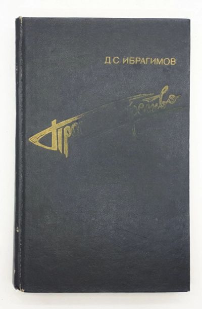 Лот: 25848152. Фото: 1. Д. С. Ибрагимов / Противоборство... Книги