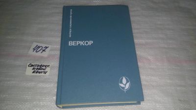 Лот: 9535572. Фото: 1. Молчание моря. Люди или животные... Художественная