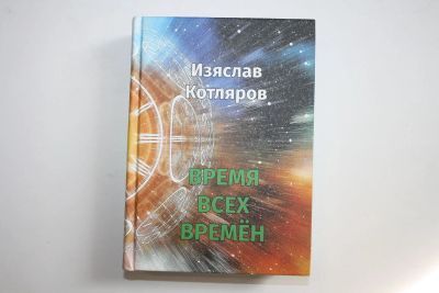 Лот: 23605545. Фото: 1. Время всех времен. Книга стихотворений... Художественная