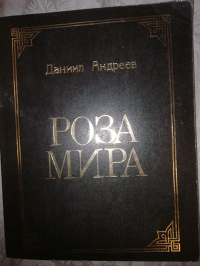 Лот: 16033393. Фото: 1. Даниил Андреев: Роза Мира. Религия, оккультизм, эзотерика