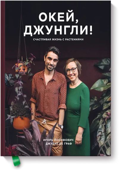 Лот: 24458453. Фото: 1. Окей, джунгли!. Художественная