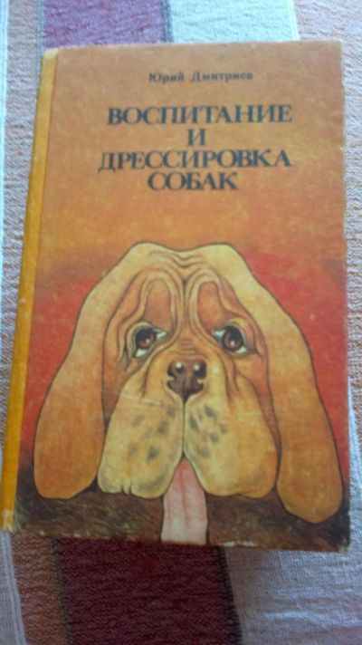 Лот: 4470353. Фото: 1. Воспитание и дрессировка собак. Домашние животные