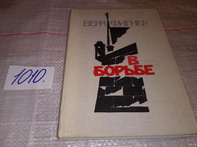 Лот: 15026052. Фото: 1. Фигнер В., В борьбе, Автор этой... Художественная