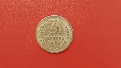 Лот: 6941678. Фото: 1. 3 копейки 1936 года. Россия и СССР 1917-1991 года