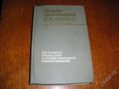 Лот: 594545. Фото: 1. Сборник произведений Ленина. Другое (литература, книги)