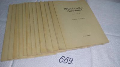 Лот: 11435046. Фото: 1. Прикладная механика, Том 5. Отдельный... Физико-математические науки