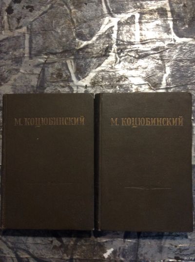 Лот: 17880749. Фото: 1. 8. М Коцюбинский 2 тома. Книги