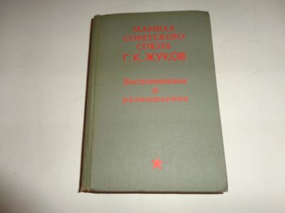 Лот: 10525661. Фото: 1. Книга "Воспоминания и размышления... Мемуары, биографии