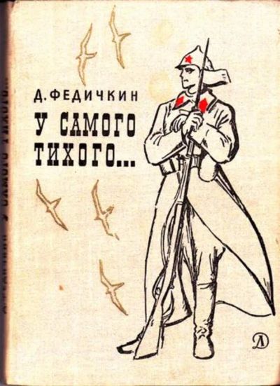 Лот: 23445647. Фото: 1. У самого Тихого… | Документальная... Другое (литература, книги)