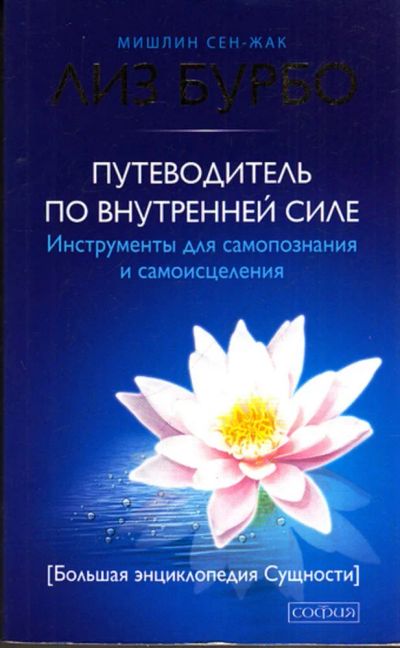 Лот: 23443594. Фото: 1. Путеводитель по Внутренней Силе... Религия, оккультизм, эзотерика