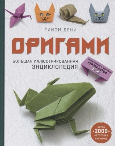 Лот: 17598130. Фото: 1. "Оригами. Большая иллюстрированная... Досуг и творчество