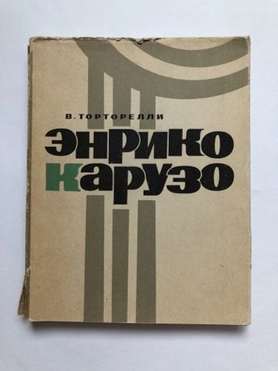 Лот: 23294130. Фото: 1. Энрико Карузо. Торторелли Витторио... Мемуары, биографии