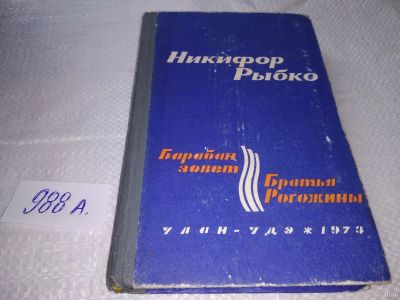 Лот: 18258429. Фото: 1. Рыбко Н. Барабан зовет. Братья... Художественная