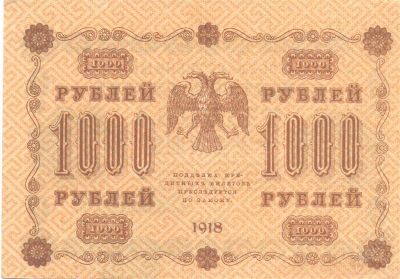 Лот: 2400606. Фото: 1. 1000 рублей 1918 года. Россия, СССР, страны СНГ