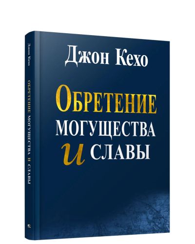 Лот: 18931478. Фото: 1. Джон Кехо: Обретение могущества... Художественная