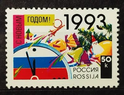 Лот: 22269041. Фото: 1. Россия 1992 С новым годом! SW-270. Марки