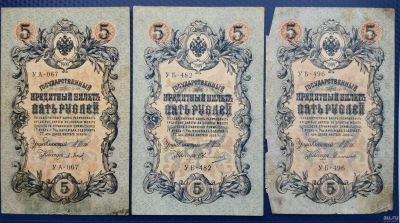 Лот: 18180274. Фото: 1. Банкноты: 5 рублей 1909 год. Шипов... Россия, СССР, страны СНГ