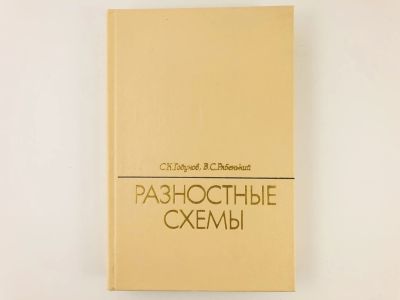 Лот: 23279042. Фото: 1. Разностные схемы. Введение в теорию... Физико-математические науки