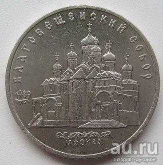 Лот: 13525203. Фото: 1. СССР 5 рублей 1989. Благовещенский... Россия и СССР 1917-1991 года