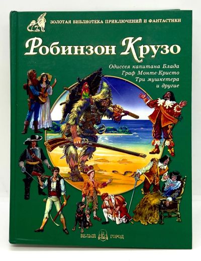 Лот: 24580973. Фото: 1. 📘 Робинзон Крузо. Одиссея капитана... Художественная для детей