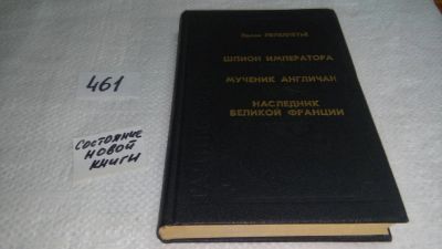 Лот: 10057586. Фото: 1. Шпион императора. Мученик англичан... Художественная