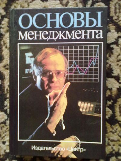 Лот: 6952460. Фото: 1. Основы менеджмента. Менеджмент