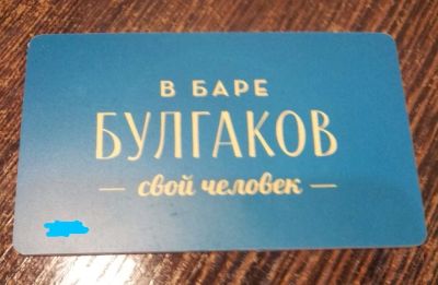 Лот: 3179244. Фото: 1. Дисконт 10% Loft & Булгаков (последняя... Дисконтные карты