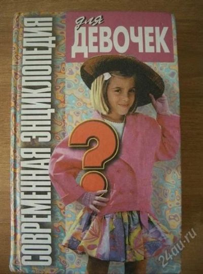 Лот: 2203982. Фото: 1. Современная энциклопедия для девочек. Энциклопедии
