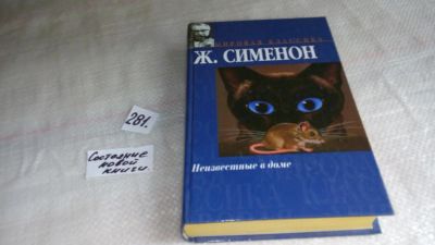 Лот: 8306375. Фото: 1. Неизвестные в доме, Ж.Сименон... Художественная