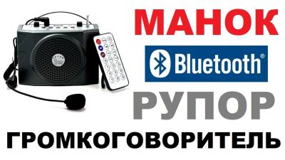 Лот: 7815247. Фото: 1. Громкоговоритель с Bluetooth... Тюнеры, радиоприёмники