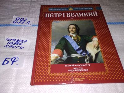 Лот: 15191693. Фото: 1. Савинов А., Петр I Великий. Великий... История