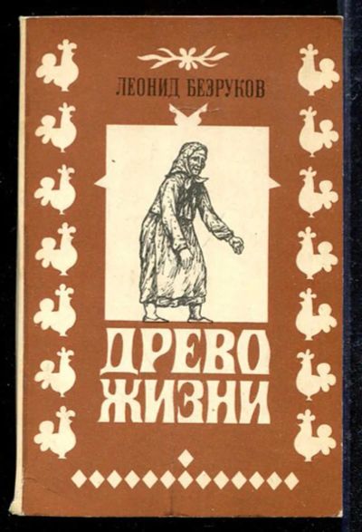Лот: 23433156. Фото: 1. Древо жизни. Художественная