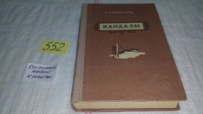 Лот: 7575804. Фото: 1. Кандалы, Степан Петров (С. Скиталец... Художественная